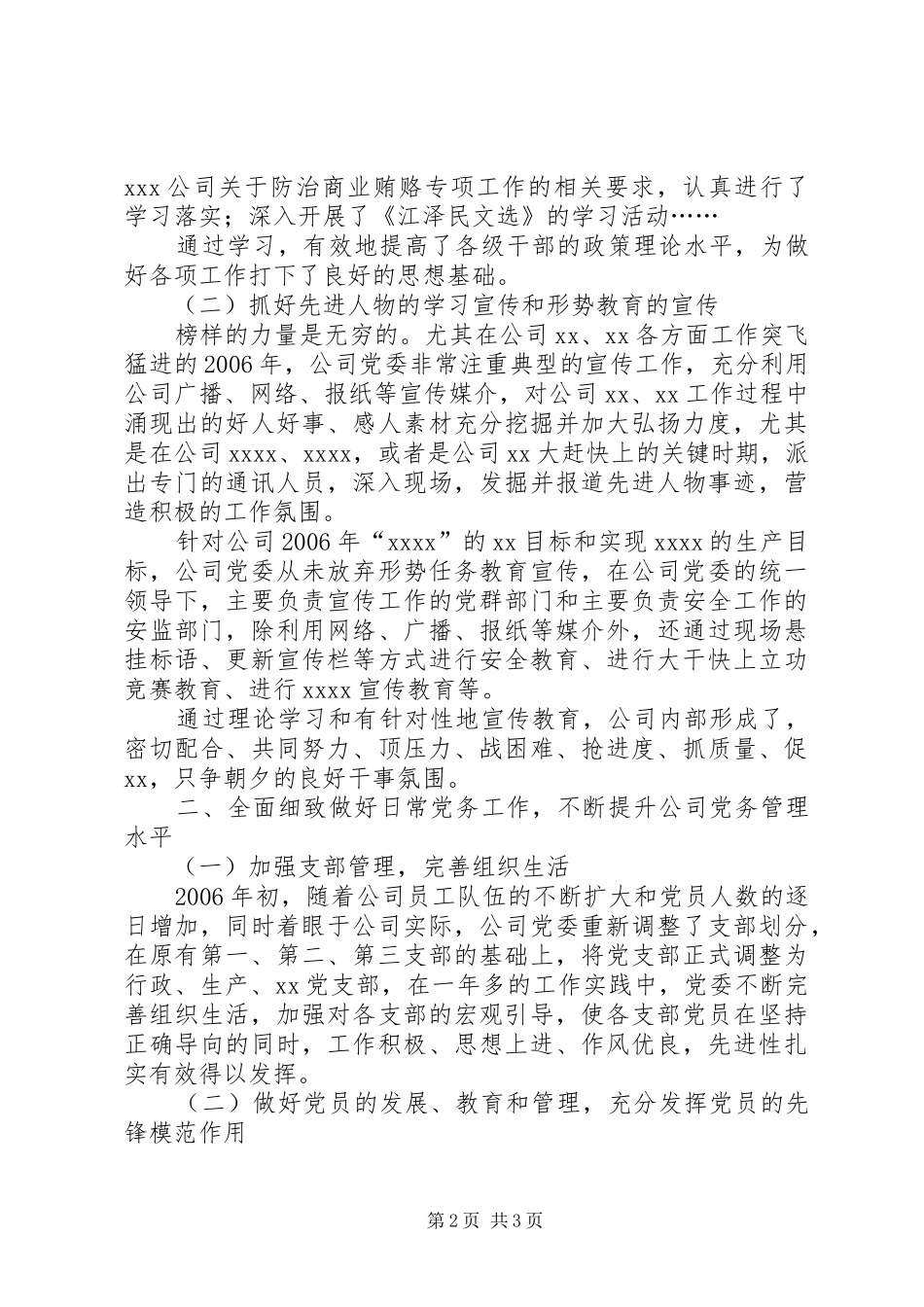 公司党委全年工作总结 _第2页