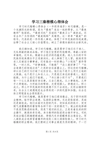 学习三秦楷模体会心得