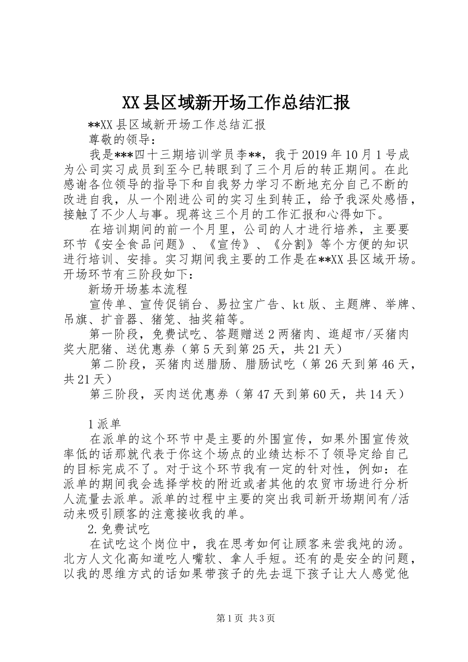 XX县区域新开场工作总结汇报 _第1页