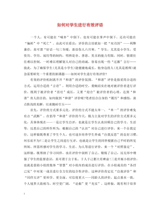 如何对学生进行有效评语 