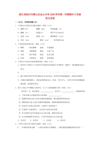 浙江省杭州市萧山区金山20092010八级语文上学期期中试卷 人教新课标版 