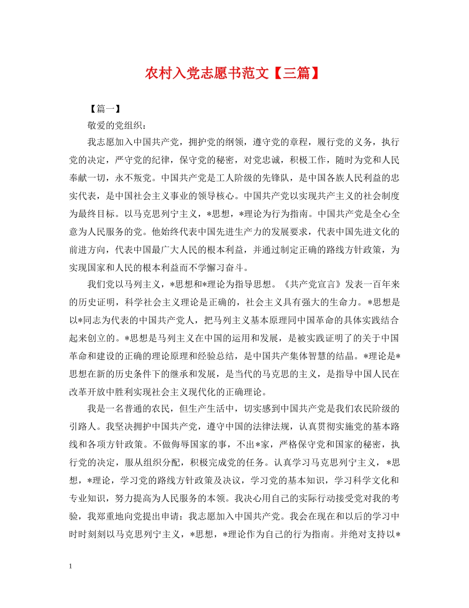 农村入党志愿书范文【三篇】_第1页
