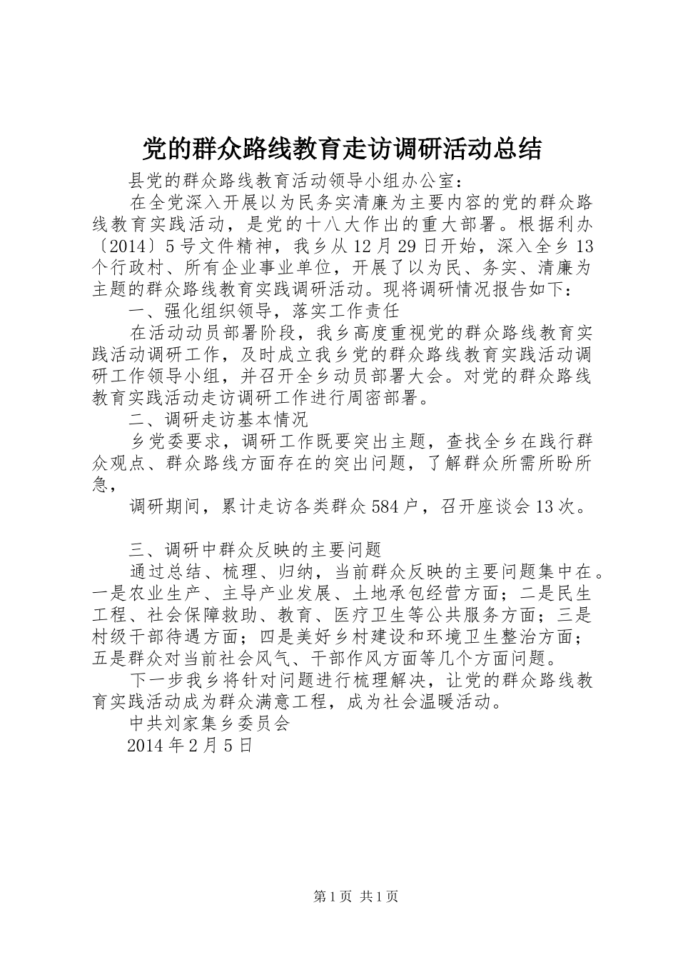 党的群众路线教育走访调研活动总结 _第1页