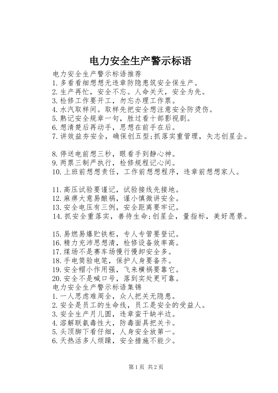 电力安全生产警示标语_第1页