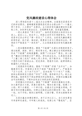 党风廉政建设体会心得