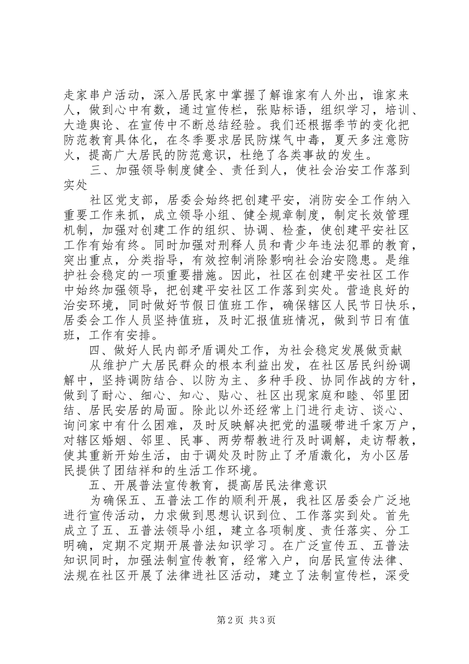 20XX年平安建设工作总结_第2页