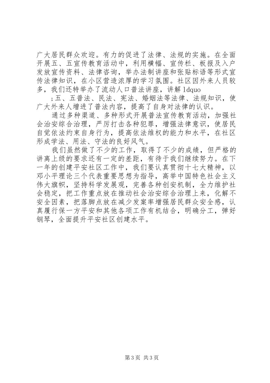 20XX年平安建设工作总结_第3页