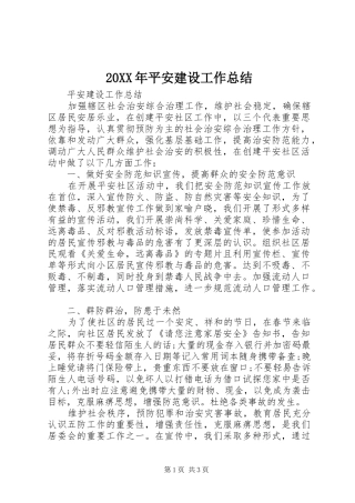 20XX年平安建设工作总结