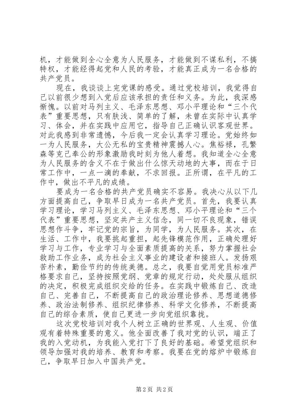 党校培训体会心得 (35)_第2页