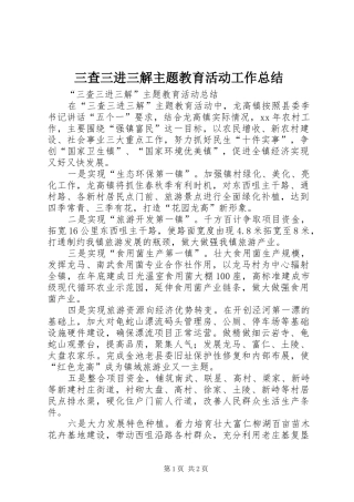 三查三进三解主题教育活动工作总结 