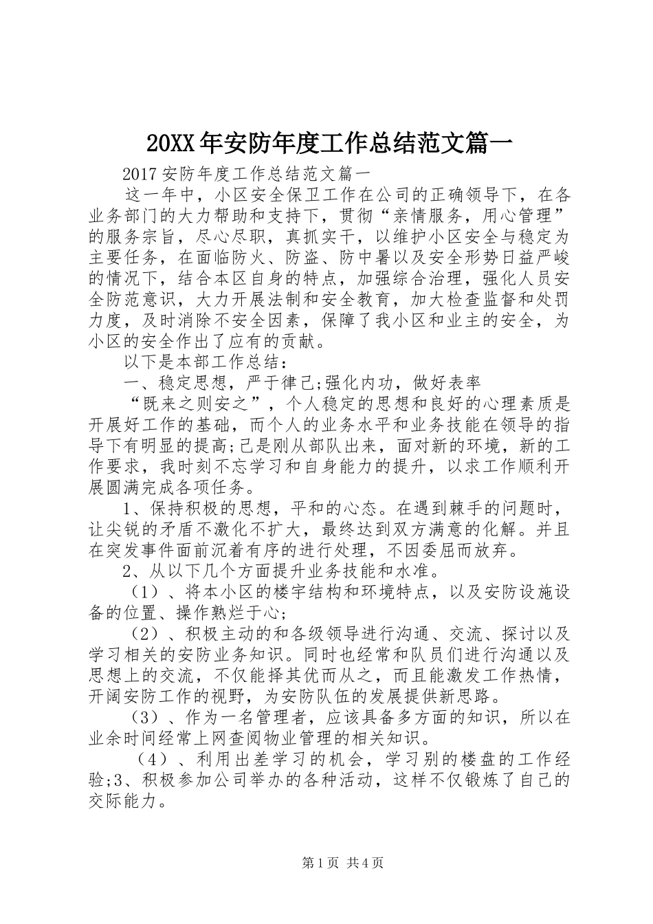 20XX年安防年度工作总结范文篇一_第1页