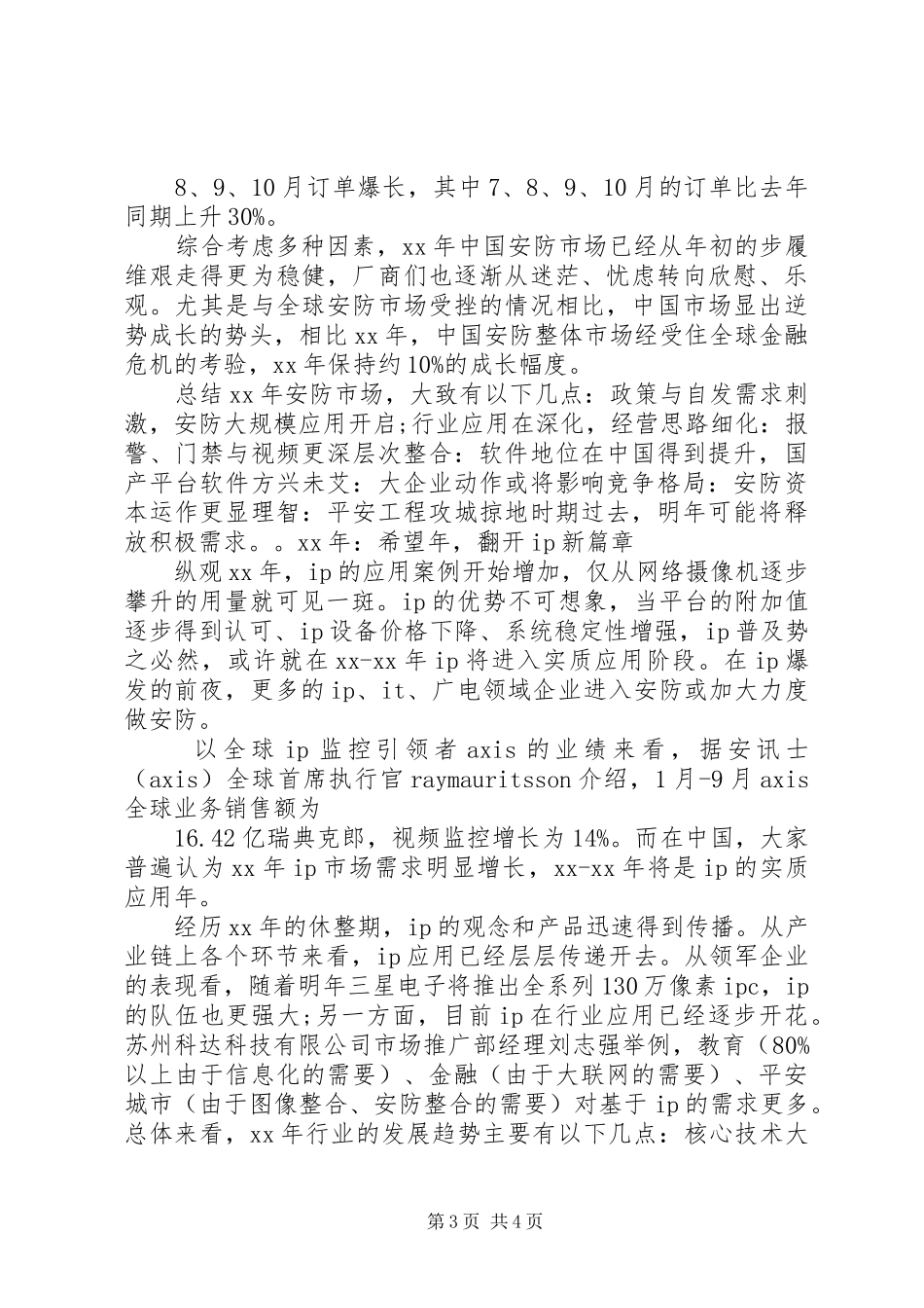 20XX年安防年度工作总结范文篇一_第3页