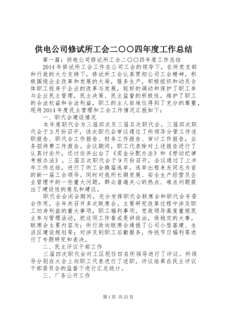 供电公司修试所工会二○○四年度工作总结 
