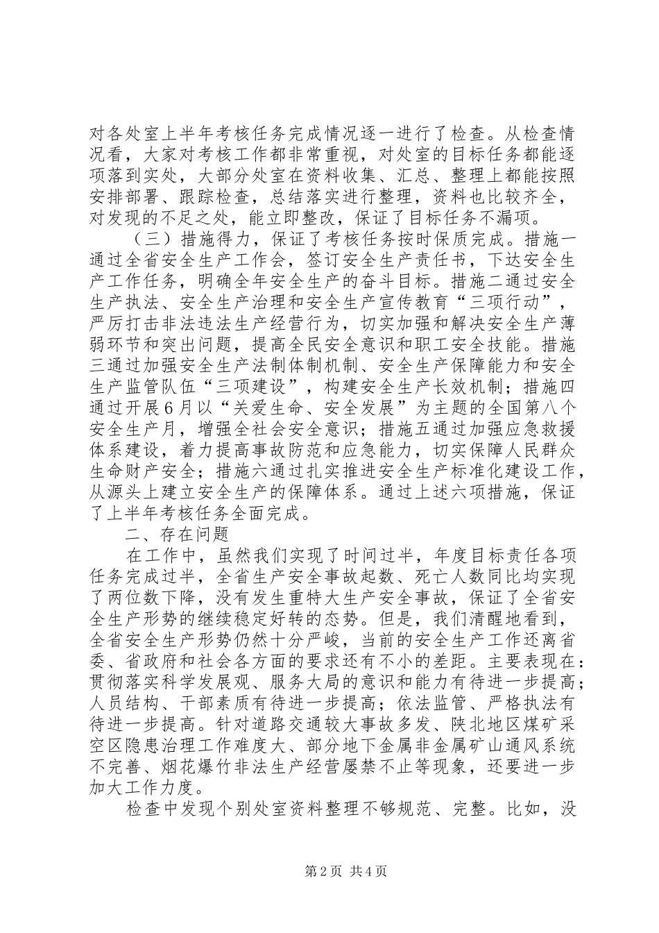 安全监督管理局三项工作考核工作总结 _第2页