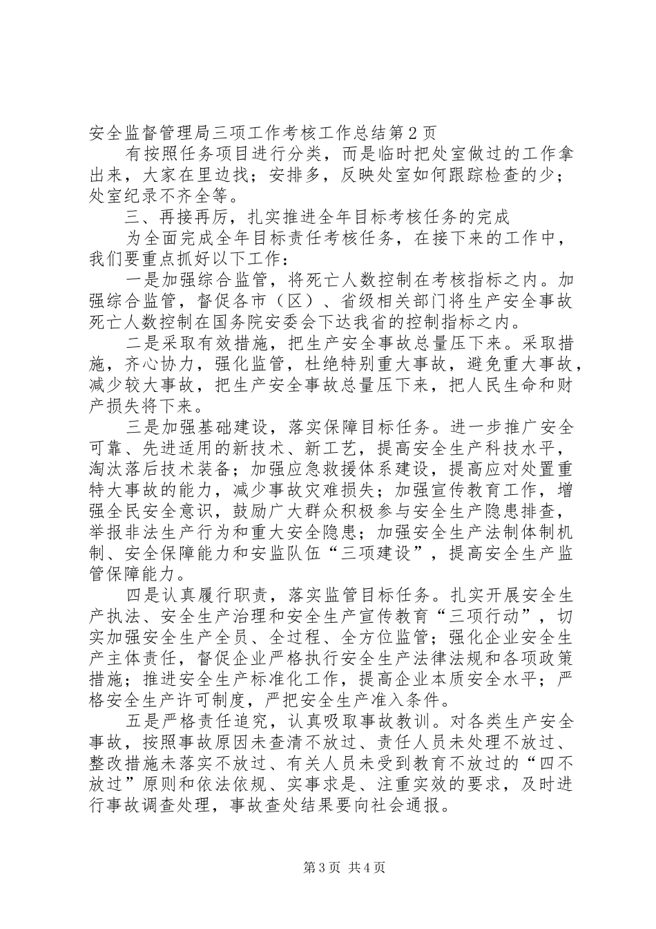 安全监督管理局三项工作考核工作总结 _第3页
