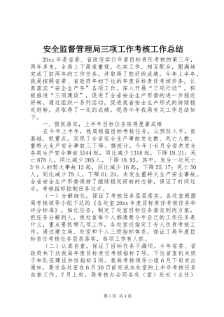 安全监督管理局三项工作考核工作总结 