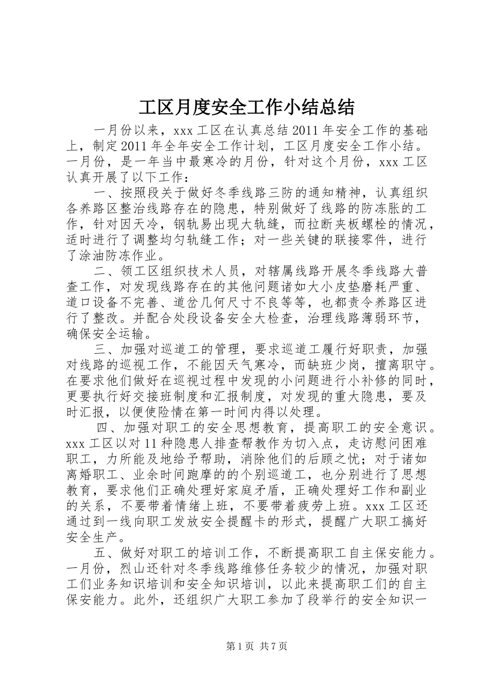 工区月度安全工作小结总结 _第1页