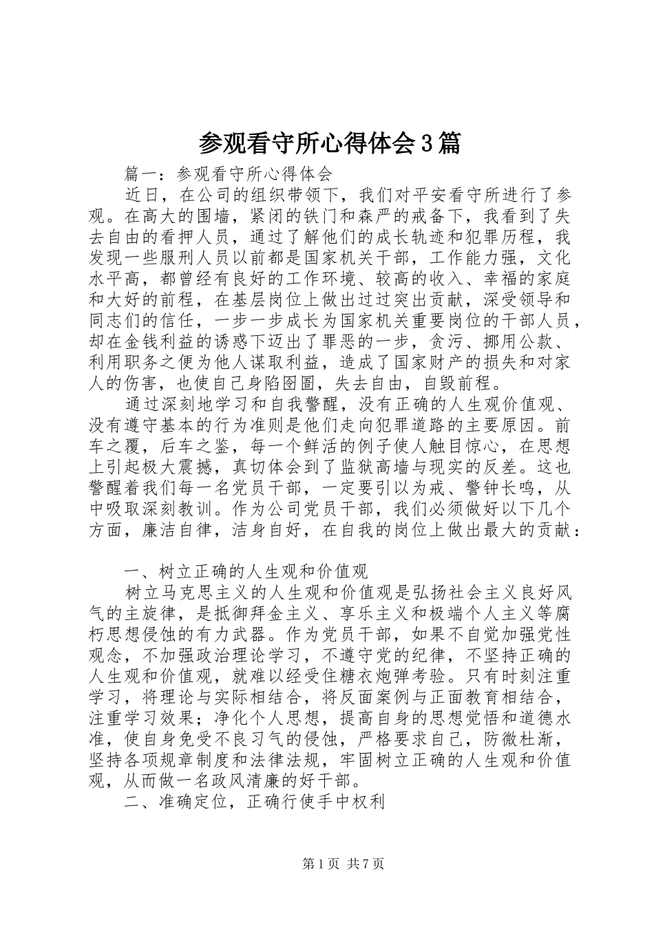 参观看守所体会心得3篇_第1页