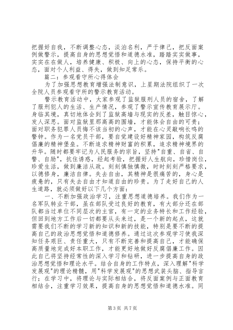 参观看守所体会心得3篇_第3页