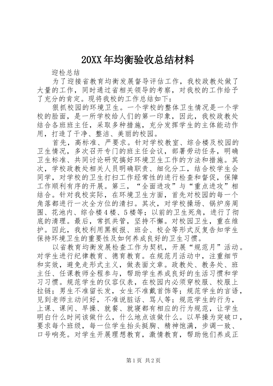 20XX年均衡验收总结材料 _第1页