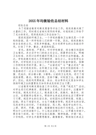 20XX年均衡验收总结材料 