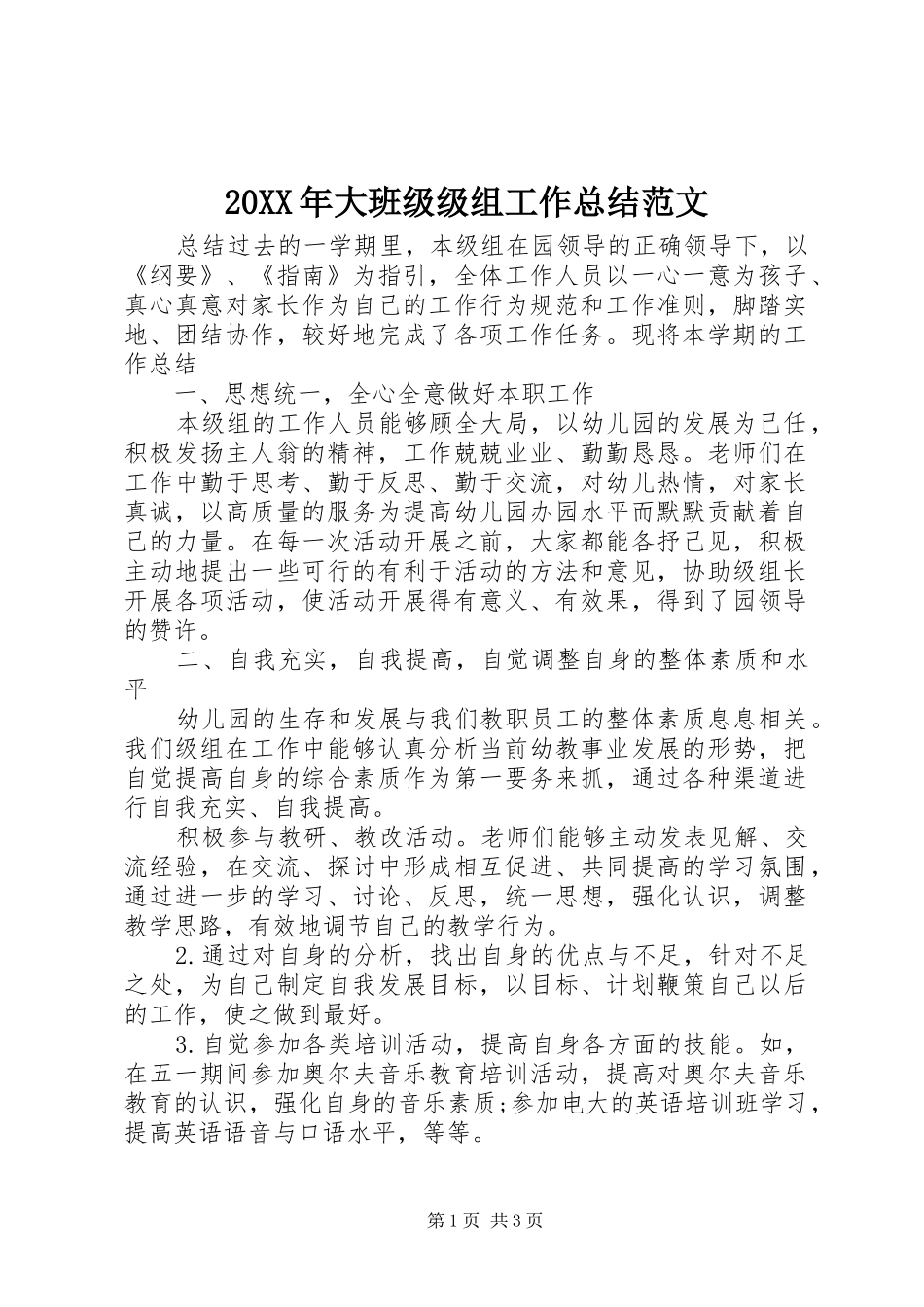 20XX年大班级级组工作总结范文_第1页