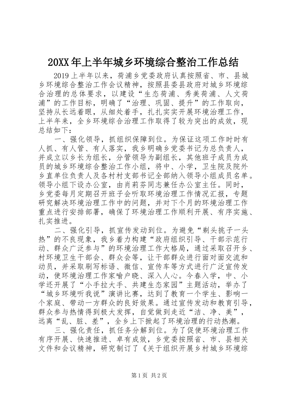 20XX年上半年城乡环境综合整治工作总结_第1页