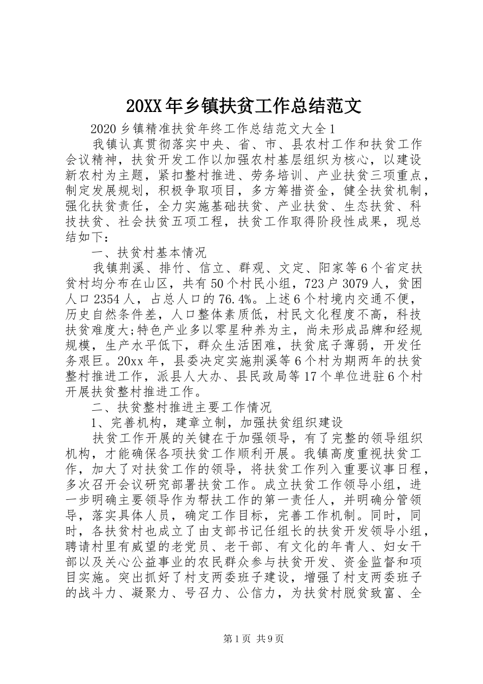 20XX年乡镇扶贫工作总结范文_第1页