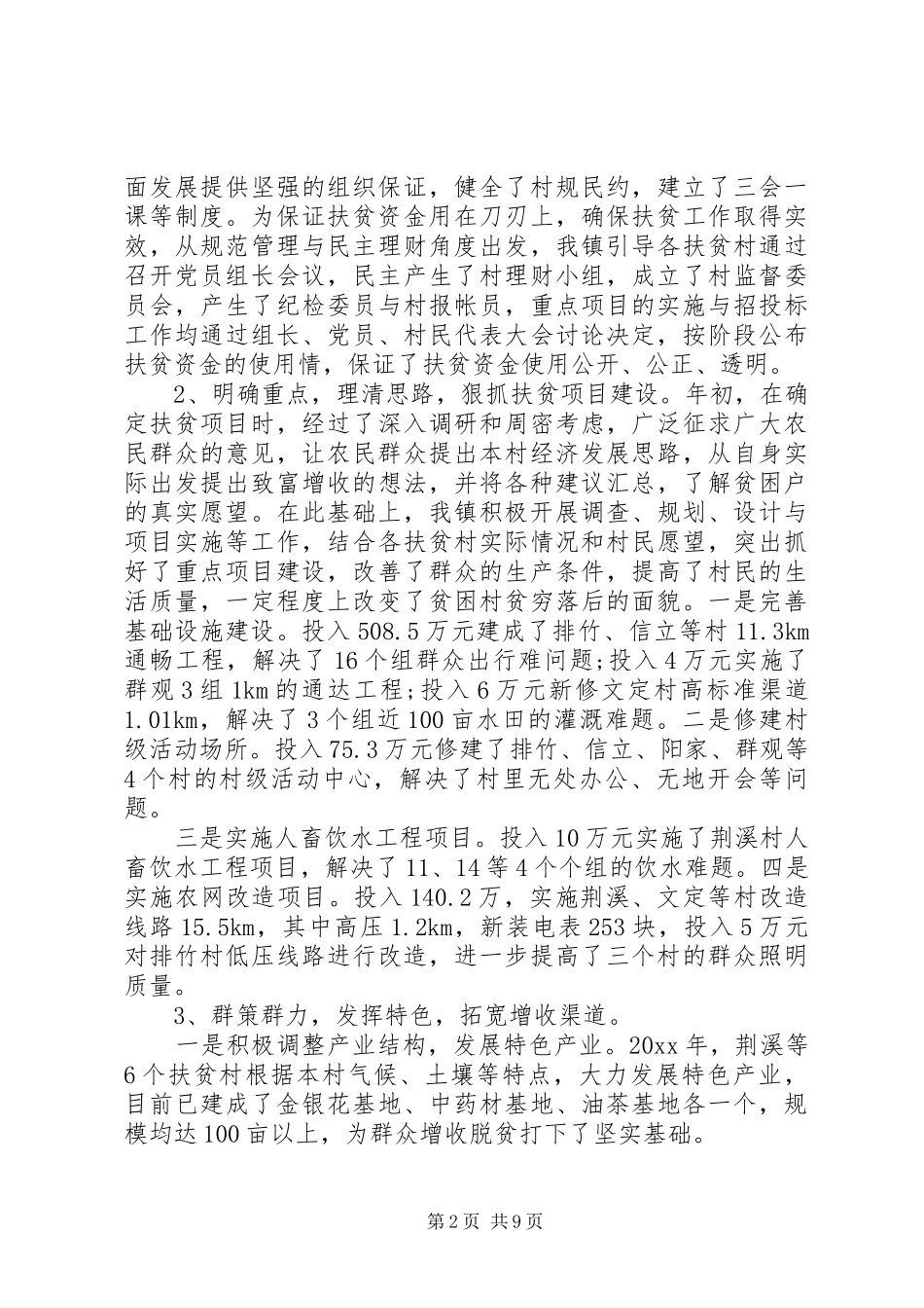 20XX年乡镇扶贫工作总结范文_第2页