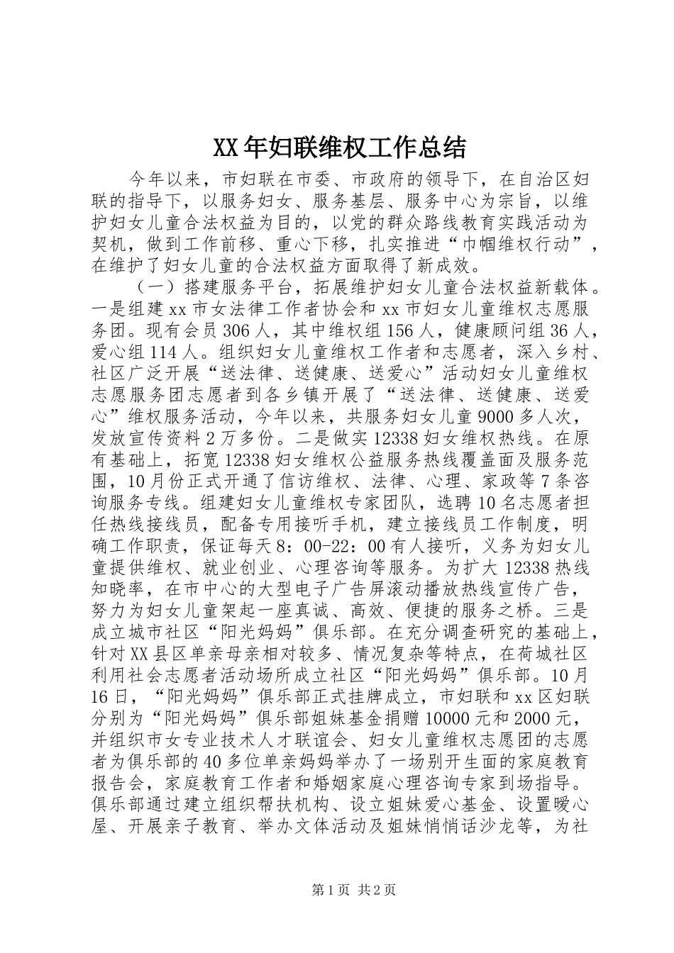 XX年妇联维权工作总结 _第1页
