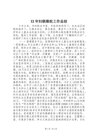 XX年妇联维权工作总结 