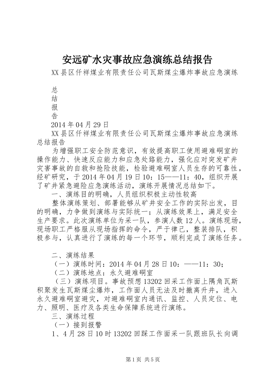 安远矿水灾事故应急演练总结报告 _第1页