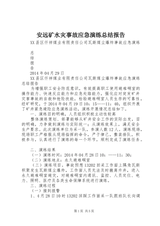安远矿水灾事故应急演练总结报告 