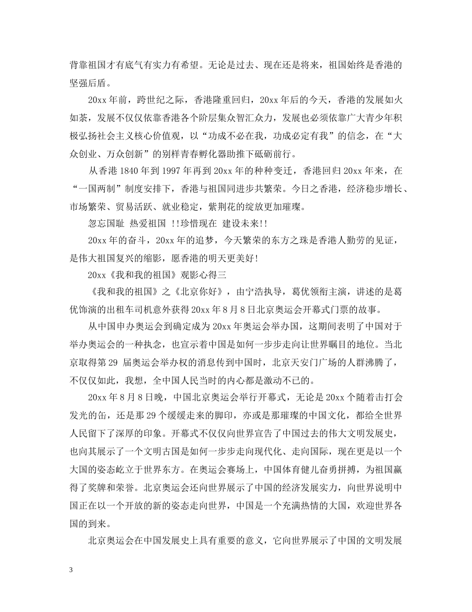 2024《我和我的祖国》观影心得_电影我和我的祖国影评5篇_第3页