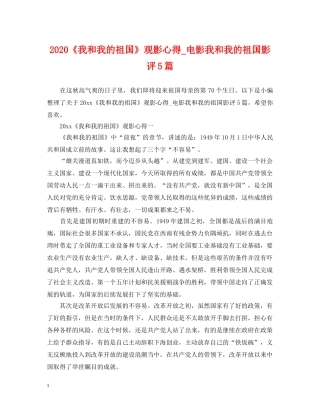2024《我和我的祖国》观影心得_电影我和我的祖国影评5篇