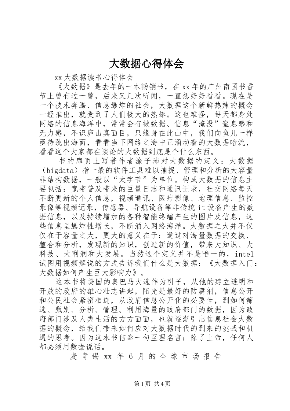 大数据体会心得3_第1页