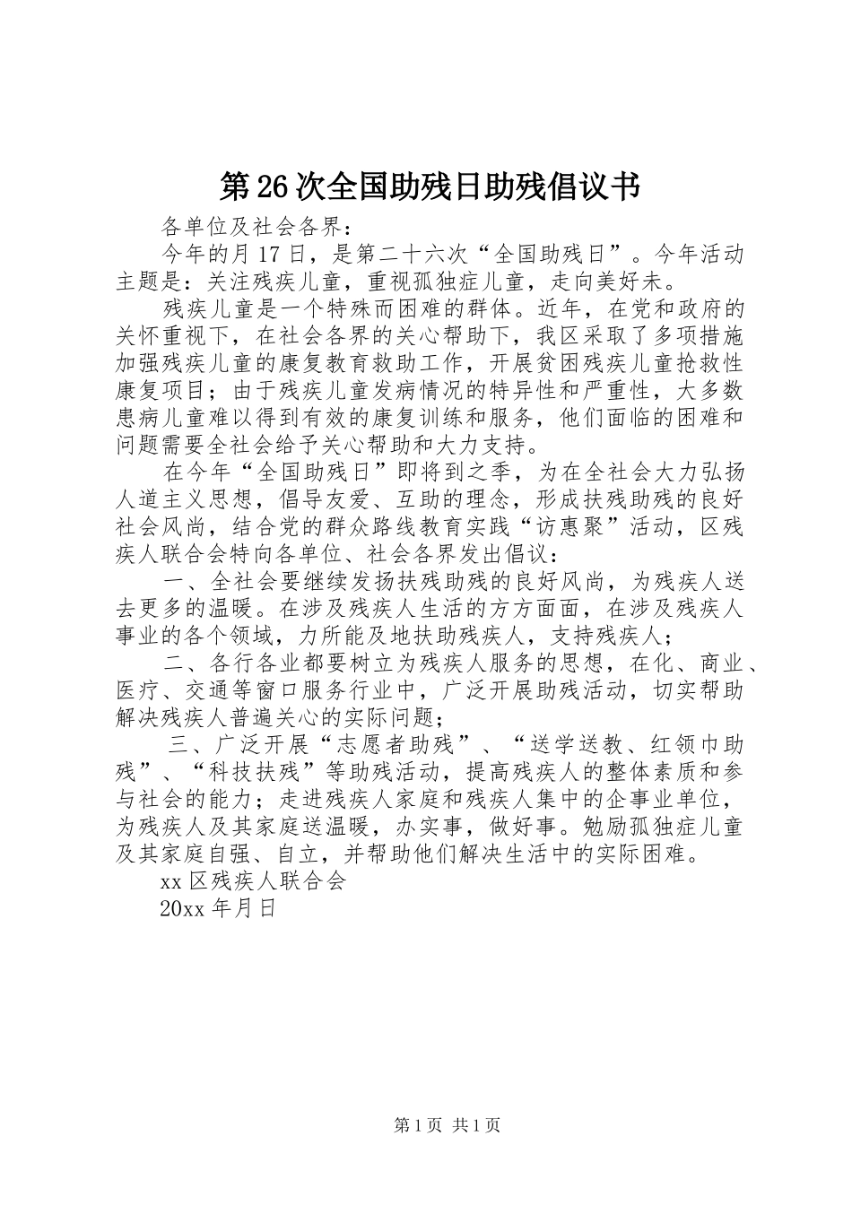 第26次全国助残日助残倡议书_第1页