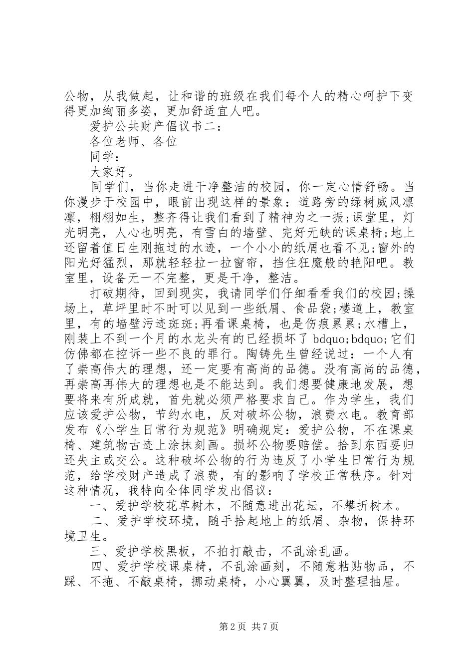 爱护公共财产倡议书6篇_第2页