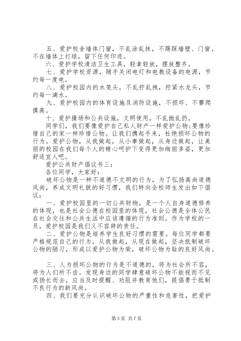 爱护公共财产倡议书6篇_第3页