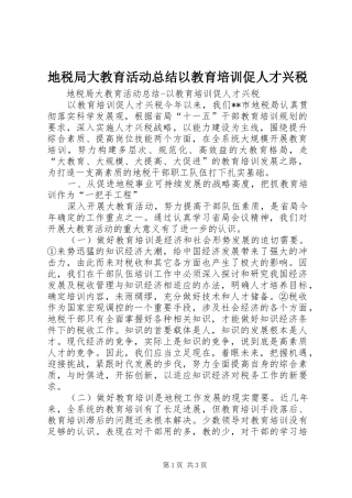 地税局大教育活动总结以教育培训促人才兴税 