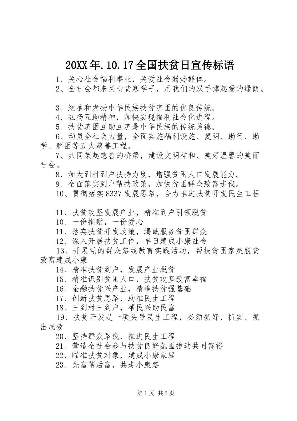 20XX年.10.17全国扶贫日宣传标语_第1页