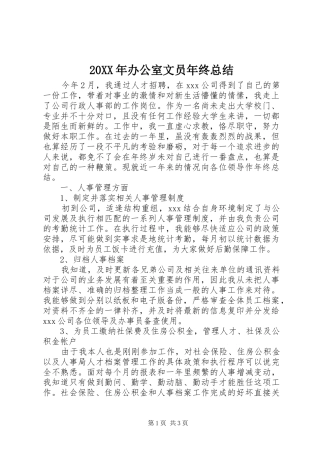 20XX年办公室文员年终总结 