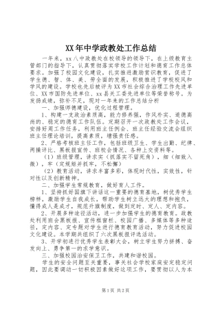 XX年中学政教处工作总结 