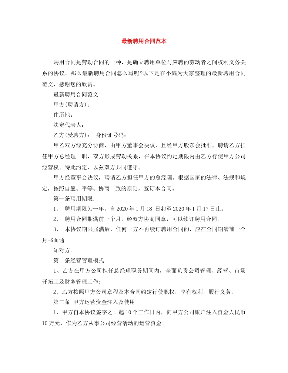 最新聘用合同范本 _第1页