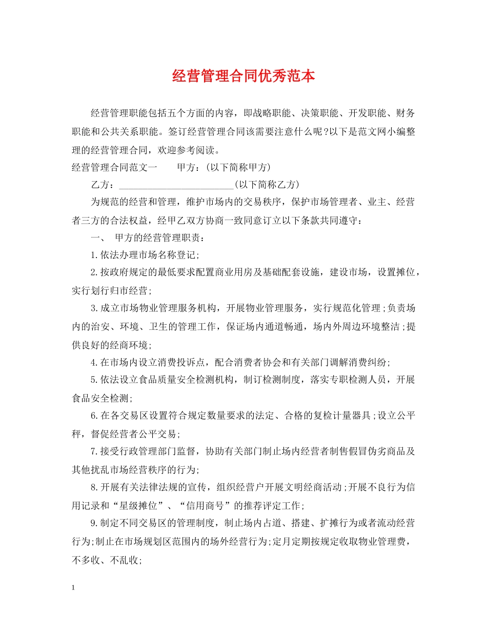 经营管理合同优秀范本 _第1页