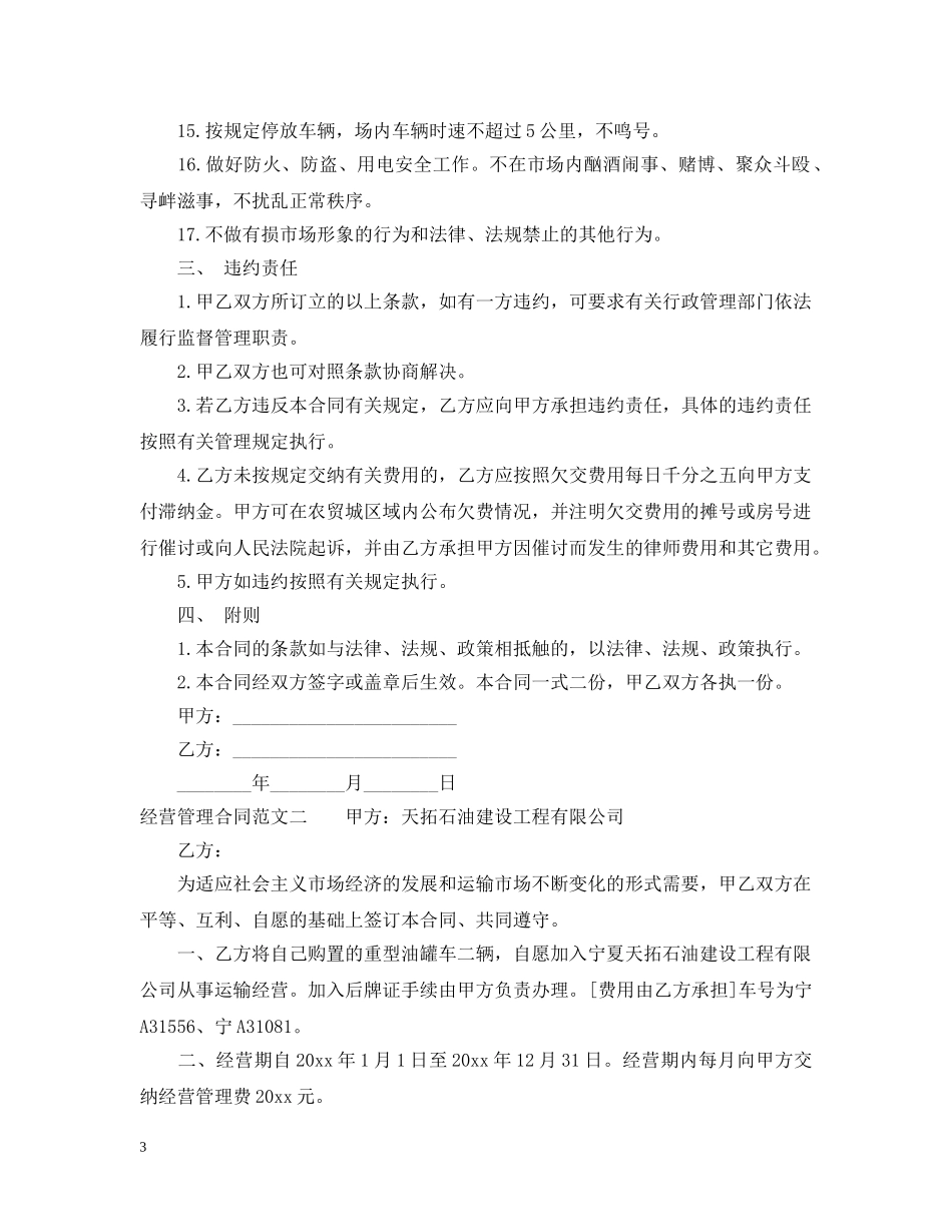 经营管理合同优秀范本 _第3页