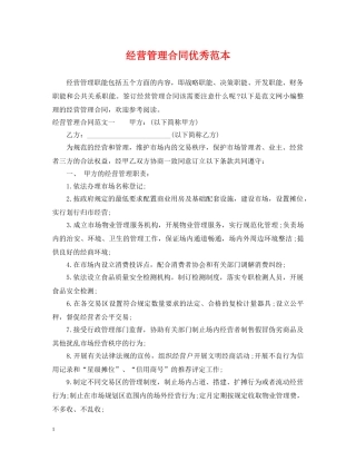 经营管理合同优秀范本 