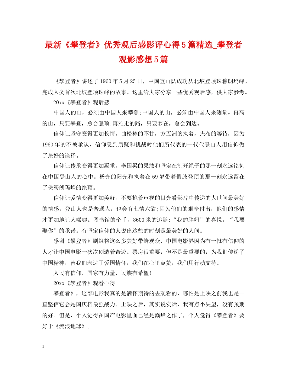 最新《攀登者》优秀观后感影评心得5篇精选_攀登者观影感想5篇 _第1页