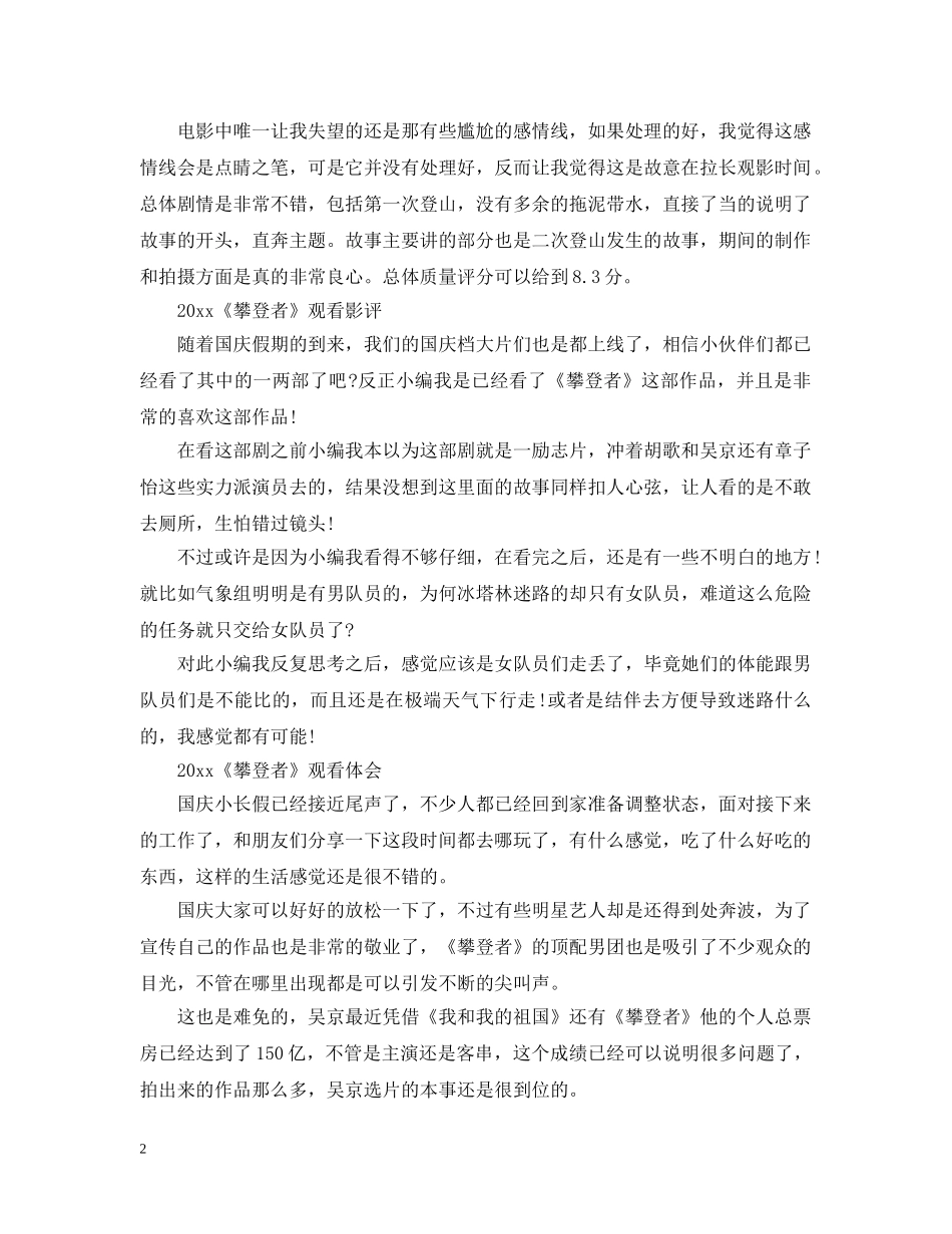 最新《攀登者》优秀观后感影评心得5篇精选_攀登者观影感想5篇 _第2页