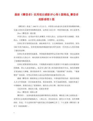 最新《攀登者》优秀观后感影评心得5篇精选_攀登者观影感想5篇 
